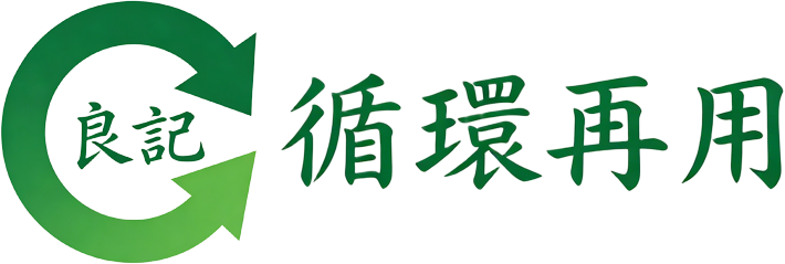 良记循环再用有限公司