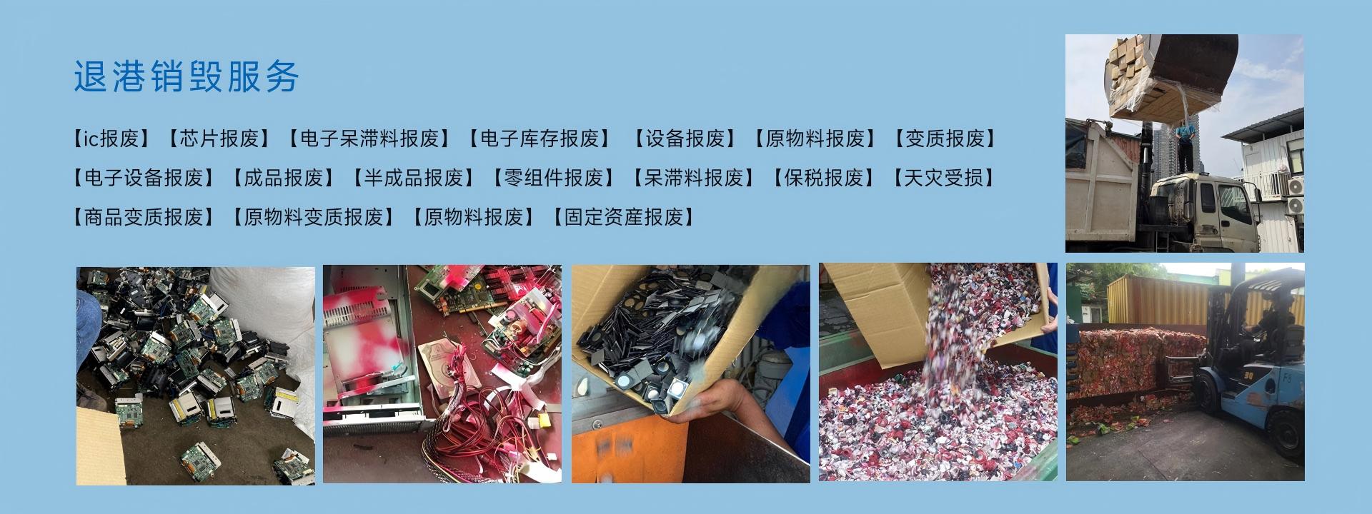 退港销毁服务