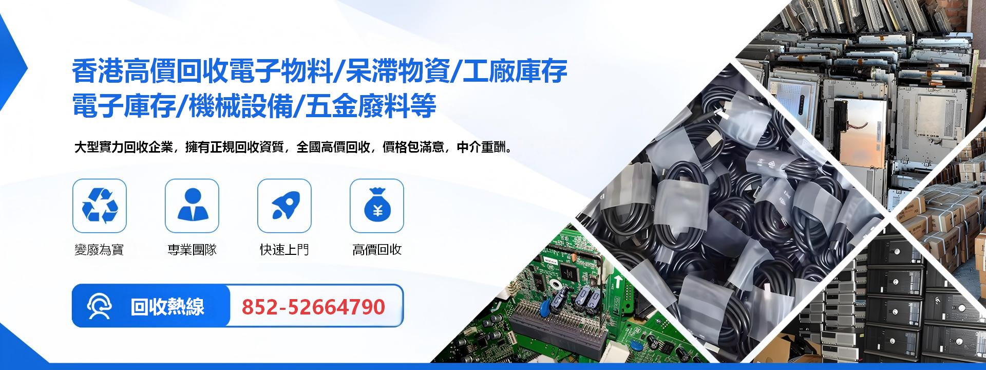 香港高價回收電子物料/呆滯物資/工廠庫存/電子庫存/機械設備/五金廢料等
