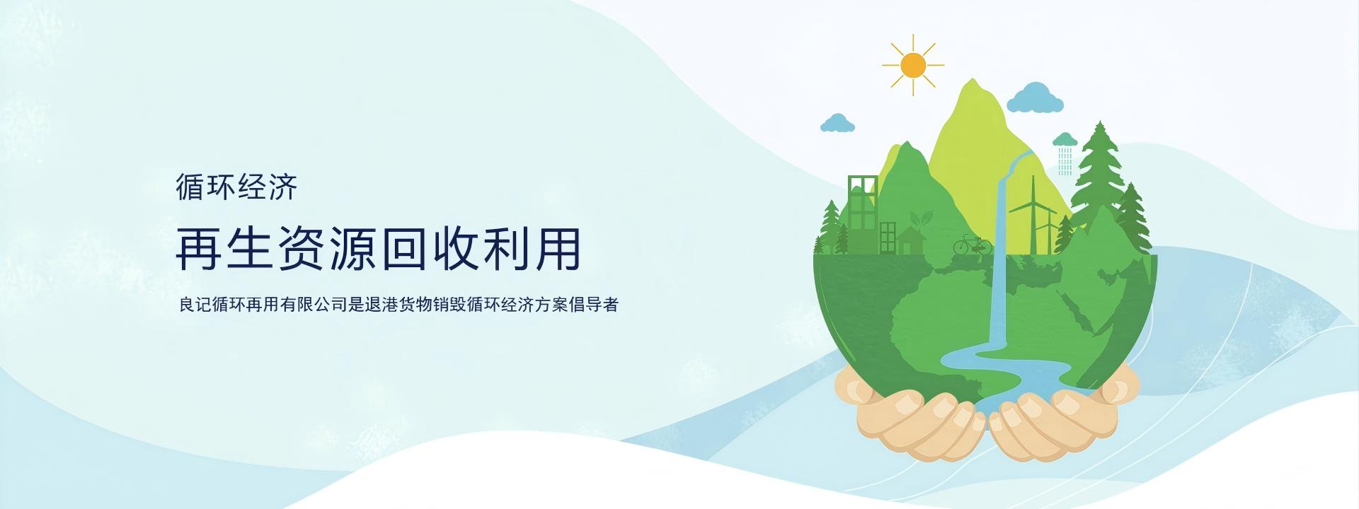 再生资源回收利用