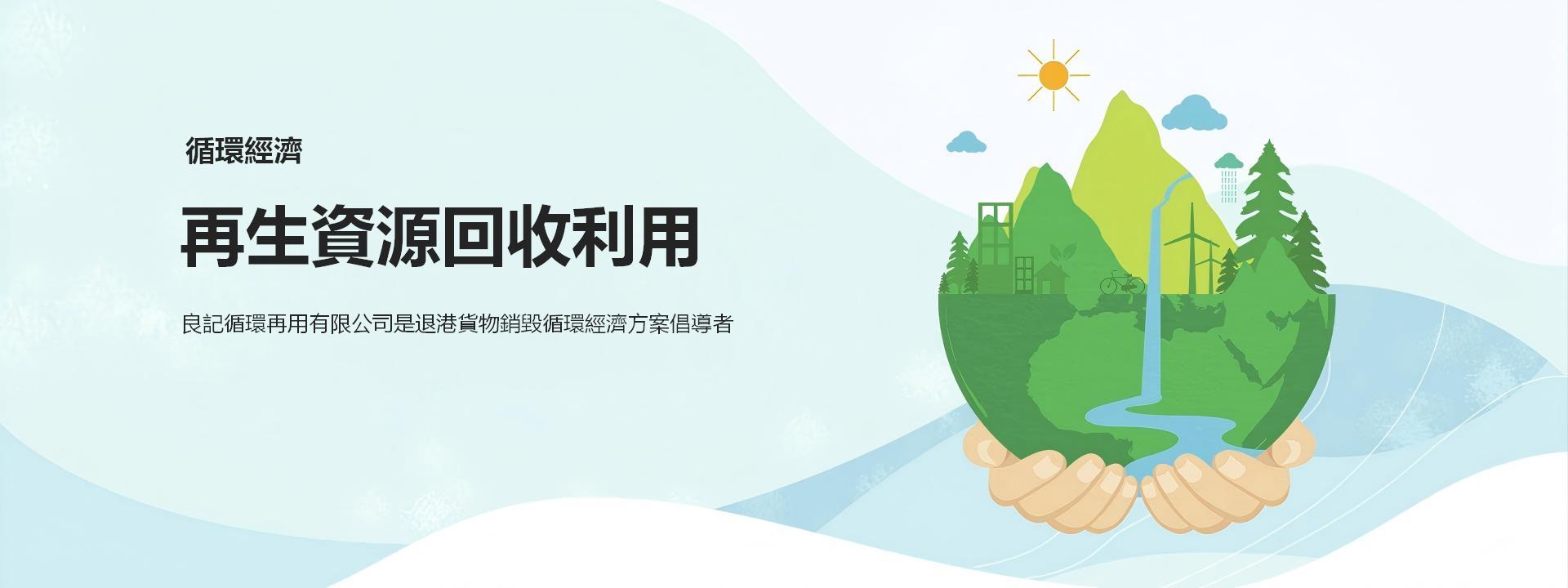 再生資源回收利用