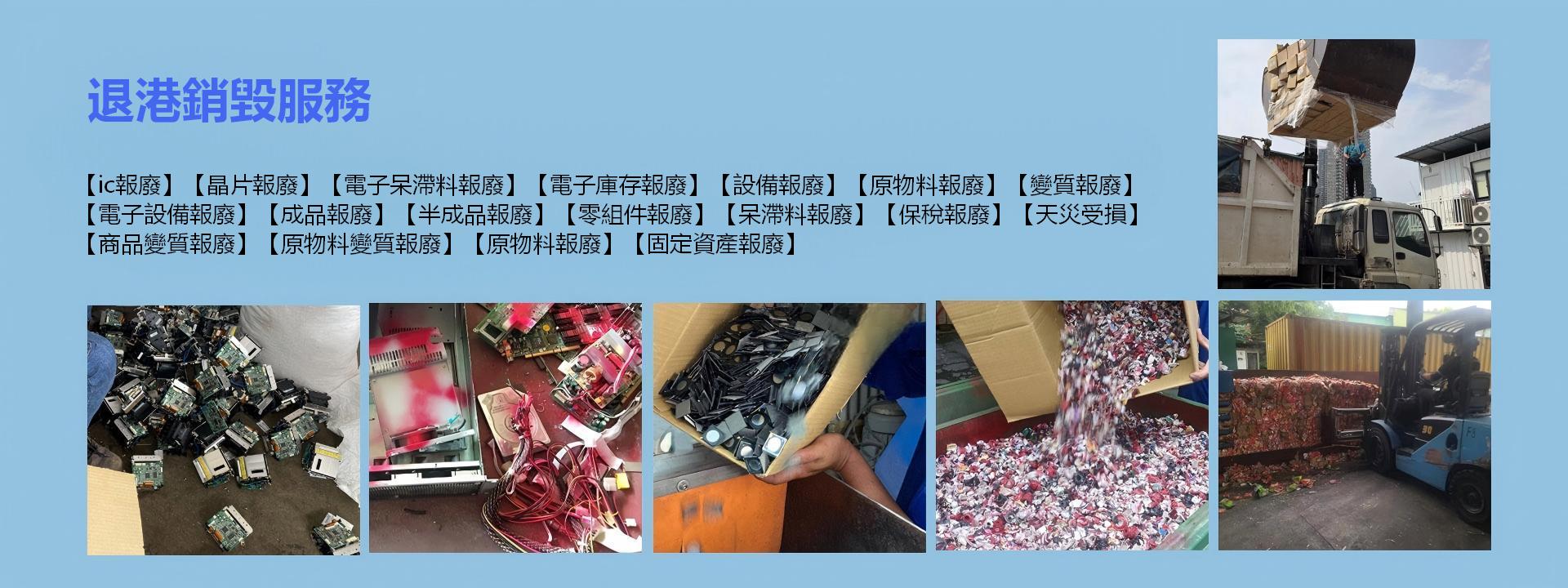 退港銷毀服務