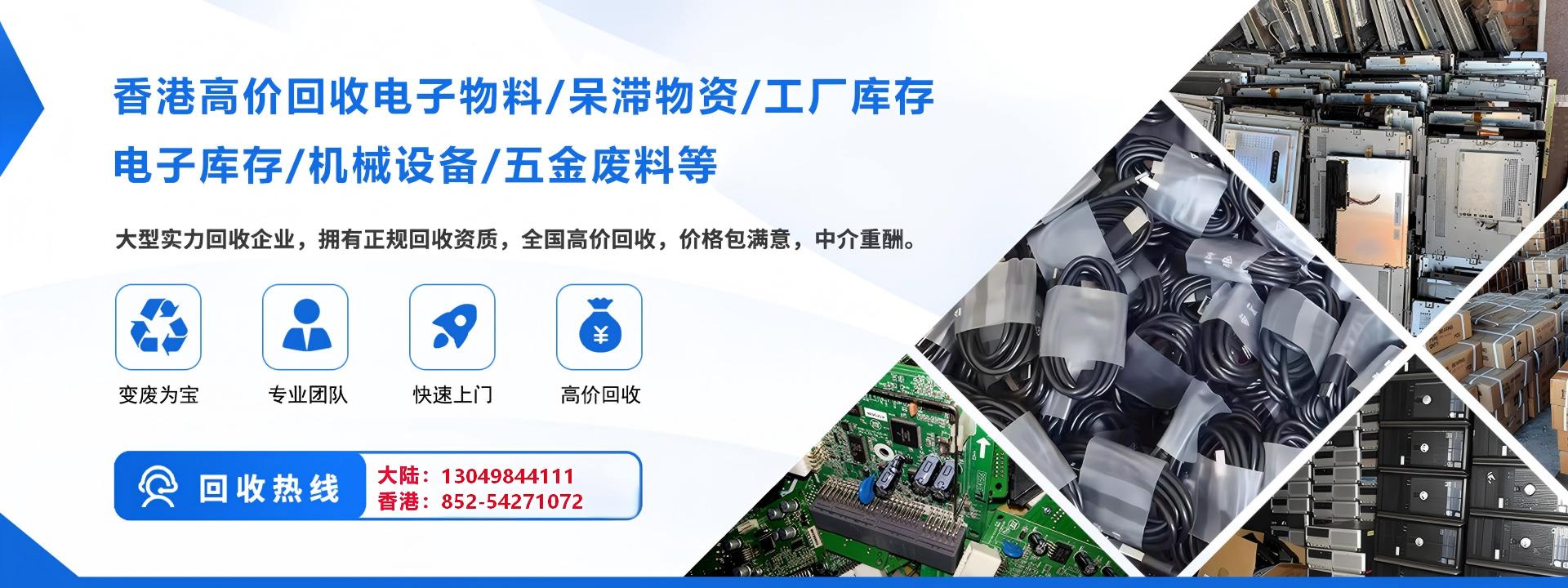香港高价回收电子物料/呆滞物资/工厂库存/电子库存/机械设备/五金废料等